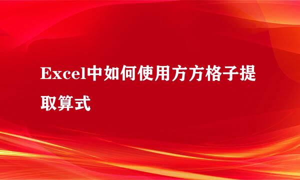 Excel中如何使用方方格子提取算式