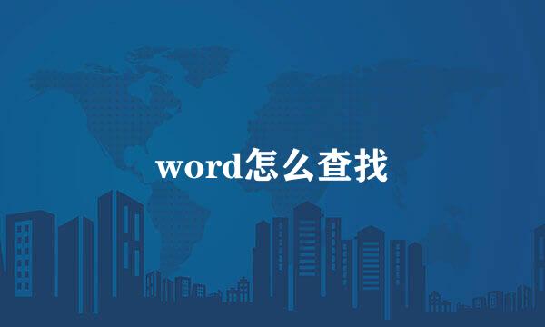 word怎么查找