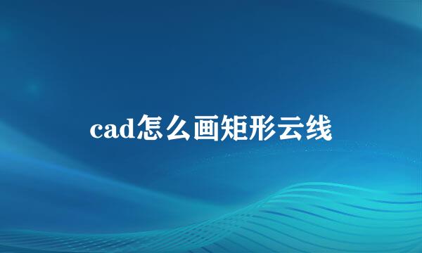 cad怎么画矩形云线