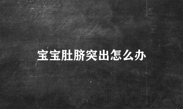 宝宝肚脐突出怎么办