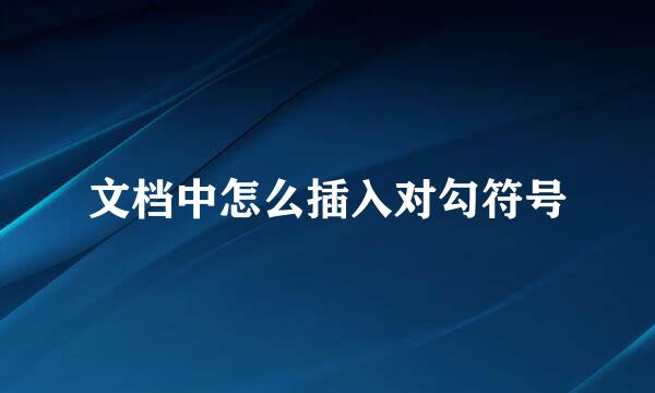 文档中怎么插入对勾符号