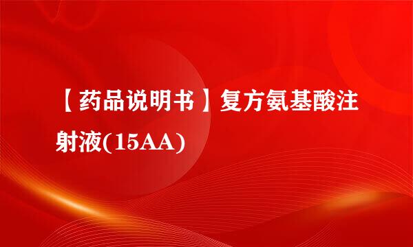 【药品说明书】复方氨基酸注射液(15AA)