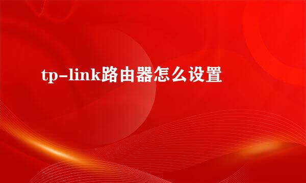 tp-link路由器怎么设置