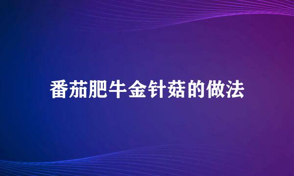 番茄肥牛金针菇的做法