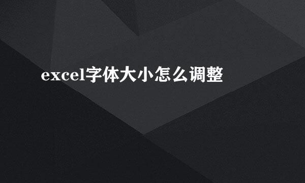excel字体大小怎么调整