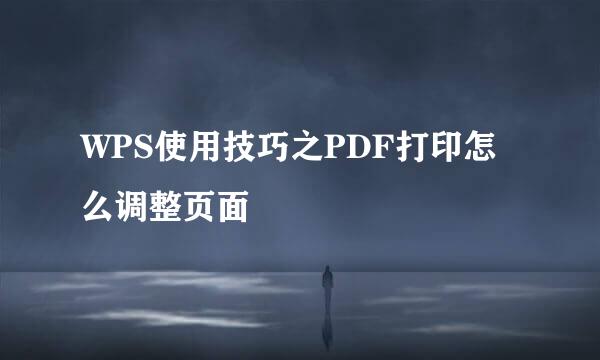 WPS使用技巧之PDF打印怎么调整页面
