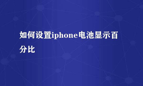 如何设置iphone电池显示百分比