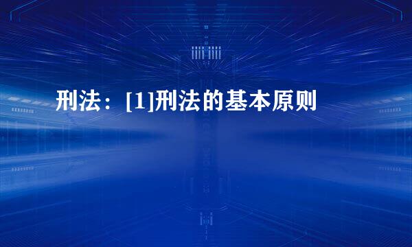 刑法：[1]刑法的基本原则