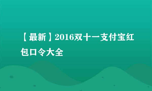 【最新】2016双十一支付宝红包口令大全