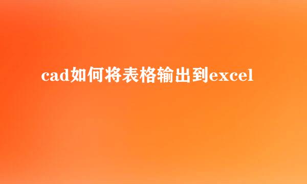 cad如何将表格输出到excel