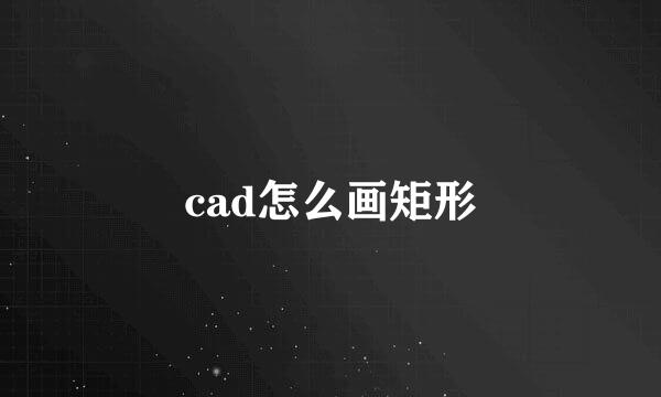 cad怎么画矩形