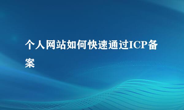 个人网站如何快速通过ICP备案