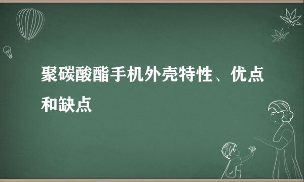 聚碳酸酯手机外壳特性、优点和缺点