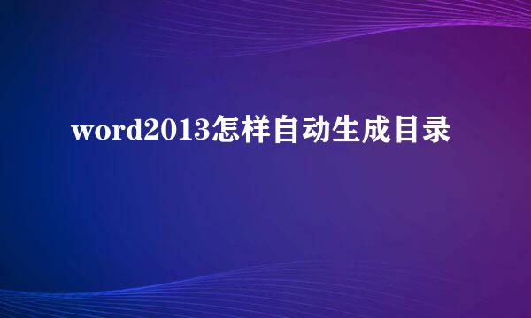 word2013怎样自动生成目录