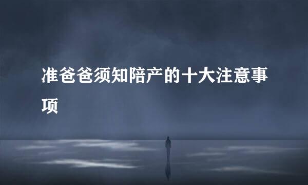 准爸爸须知陪产的十大注意事项