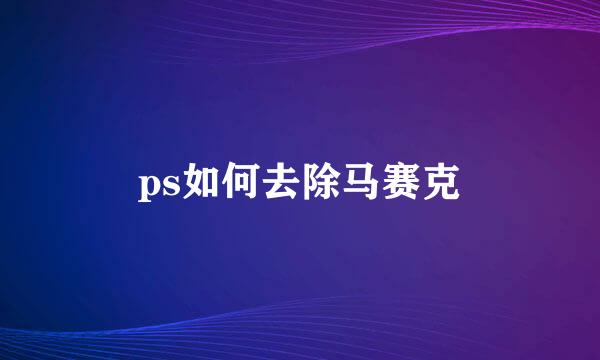 ps如何去除马赛克