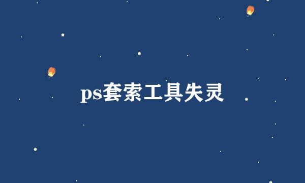 ps套索工具失灵