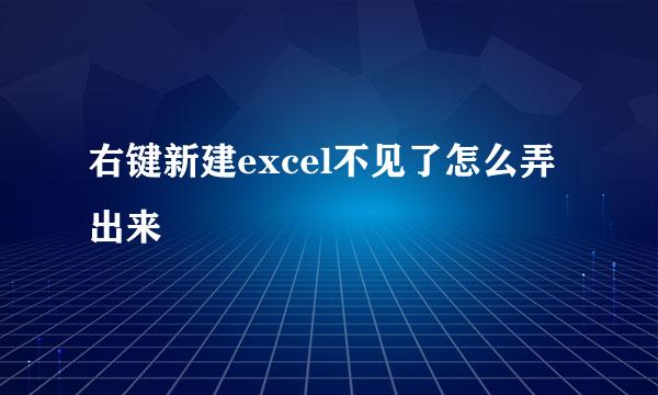 右键新建excel不见了怎么弄出来