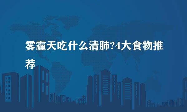 雾霾天吃什么清肺?4大食物推荐