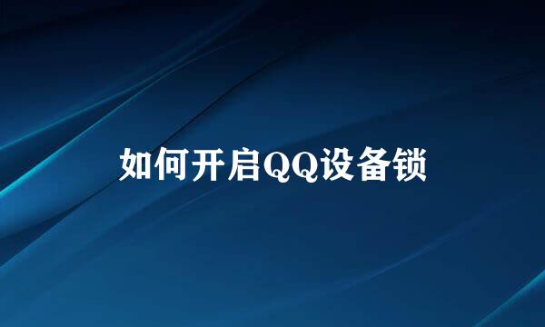 如何开启QQ设备锁