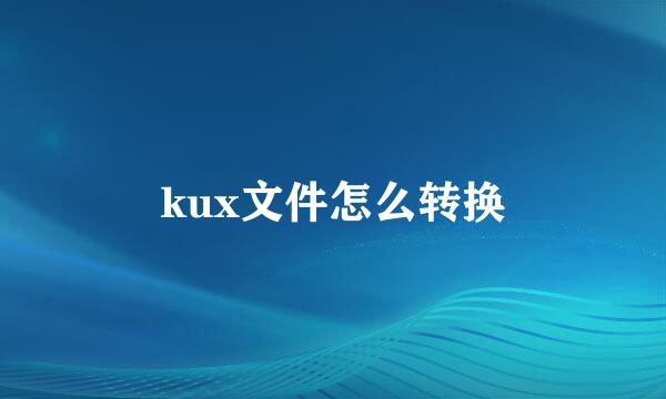 kux文件怎么转换