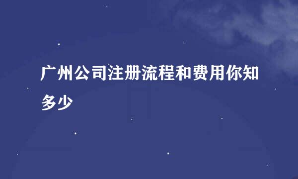 广州公司注册流程和费用你知多少