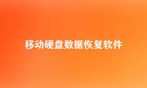 移动硬盘数据恢复软件