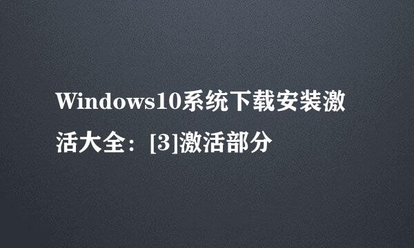 Windows10系统下载安装激活大全：[3]激活部分