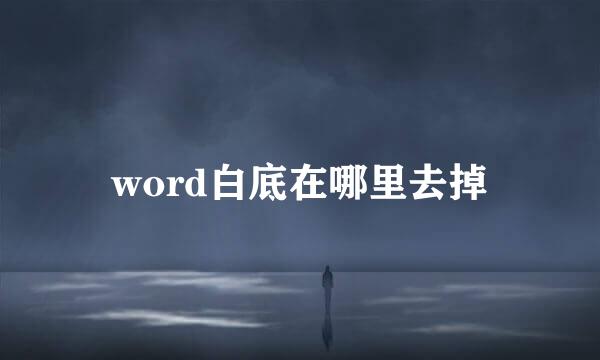 word白底在哪里去掉