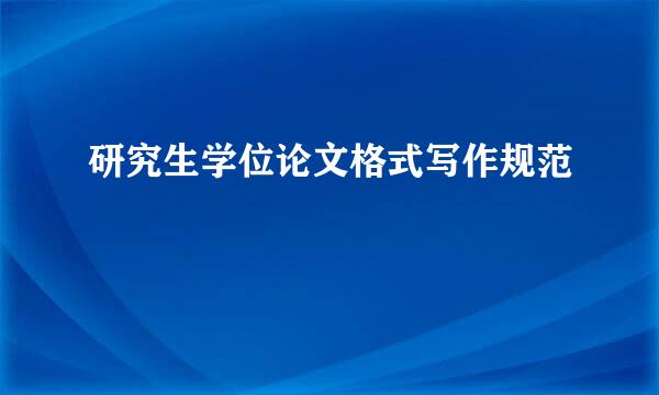 研究生学位论文格式写作规范