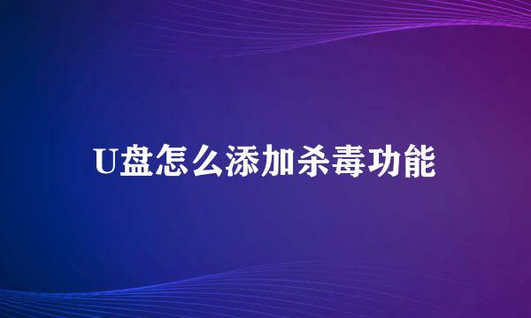 U盘怎么添加杀毒功能