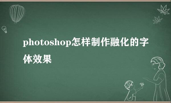 photoshop怎样制作融化的字体效果
