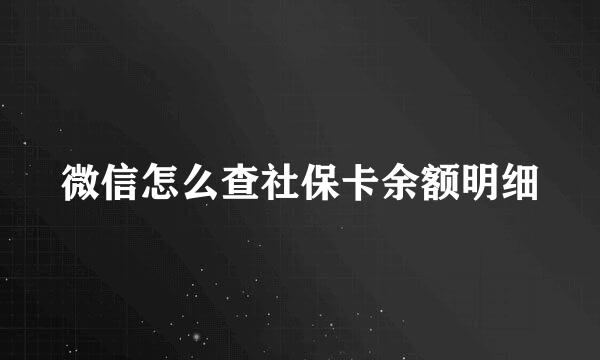 微信怎么查社保卡余额明细