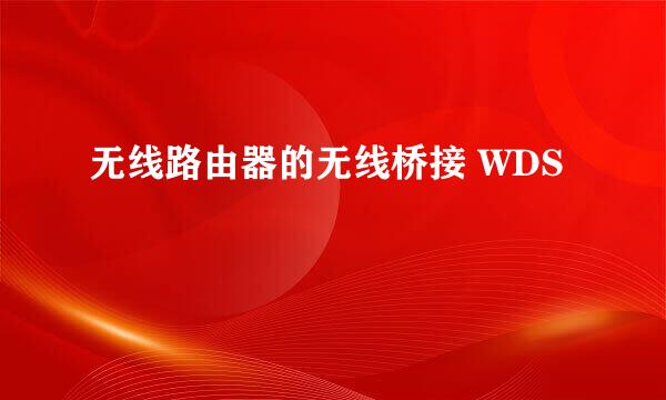 无线路由器的无线桥接 WDS