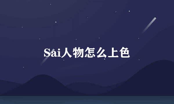 Sai人物怎么上色