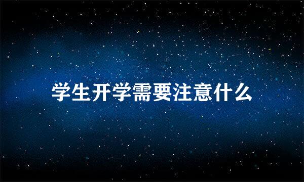 学生开学需要注意什么