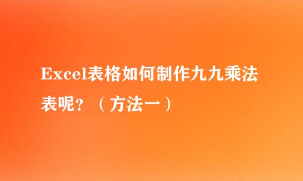Excel表格如何制作九九乘法表呢？（方法一）