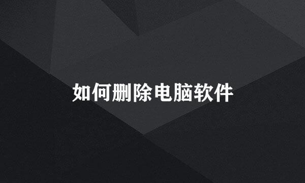 如何删除电脑软件