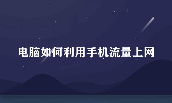 电脑如何利用手机流量上网