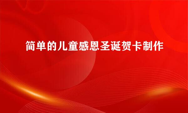 简单的儿童感恩圣诞贺卡制作