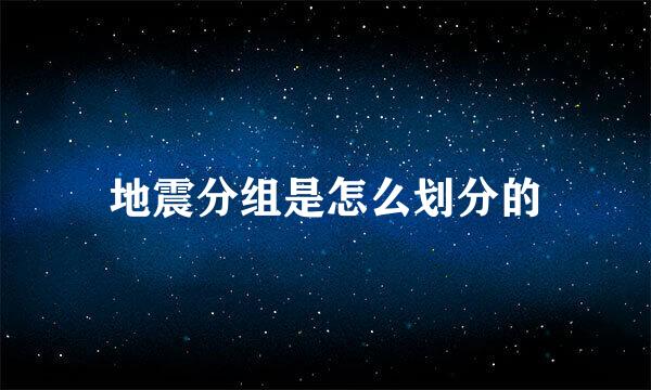 地震分组是怎么划分的