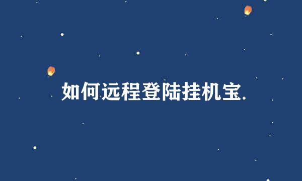 如何远程登陆挂机宝