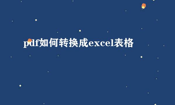 pdf如何转换成excel表格