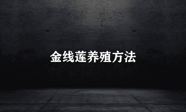 金线莲养殖方法