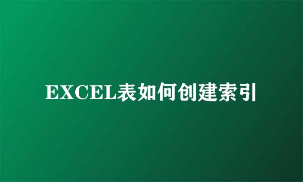 EXCEL表如何创建索引