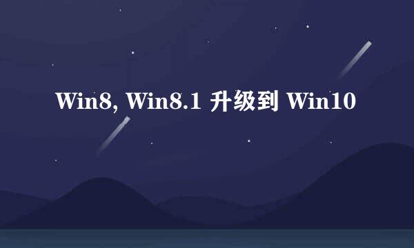 Win8, Win8.1 升级到 Win10