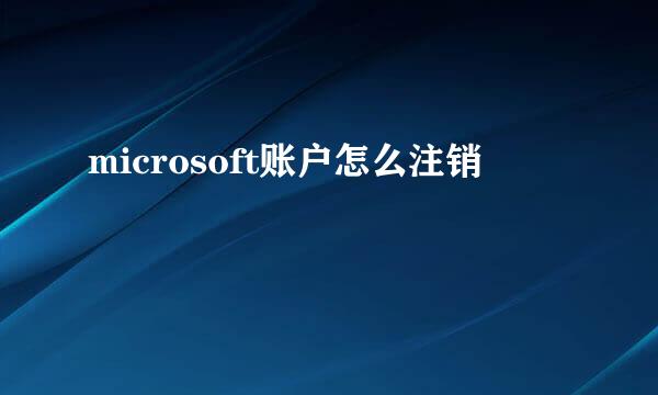 microsoft账户怎么注销