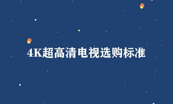 4K超高清电视选购标准