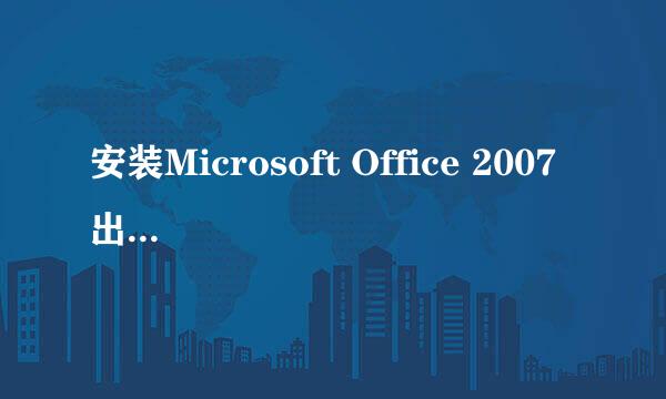 安装Microsoft Office 2007 出现内存不足