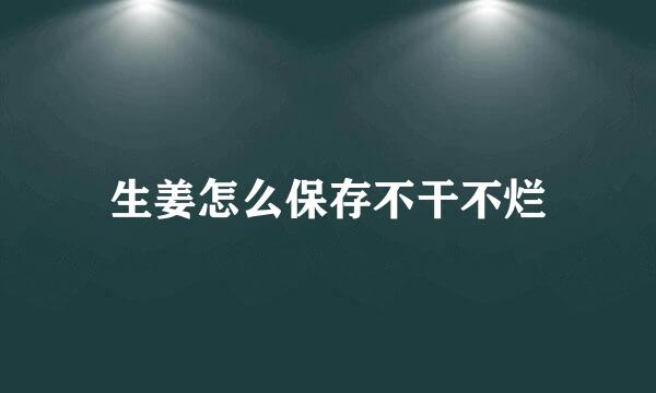 生姜怎么保存不干不烂